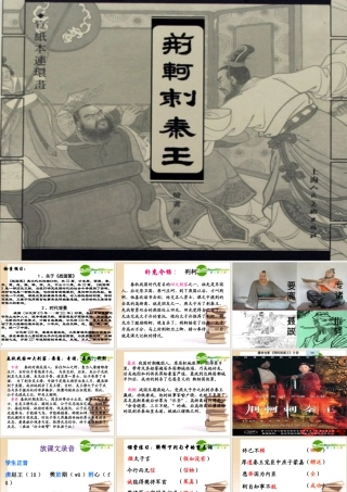 (荆轲刺秦王) 高一语文2.2(荆轲刺秦王)精品课件(2套)新人教版必修1