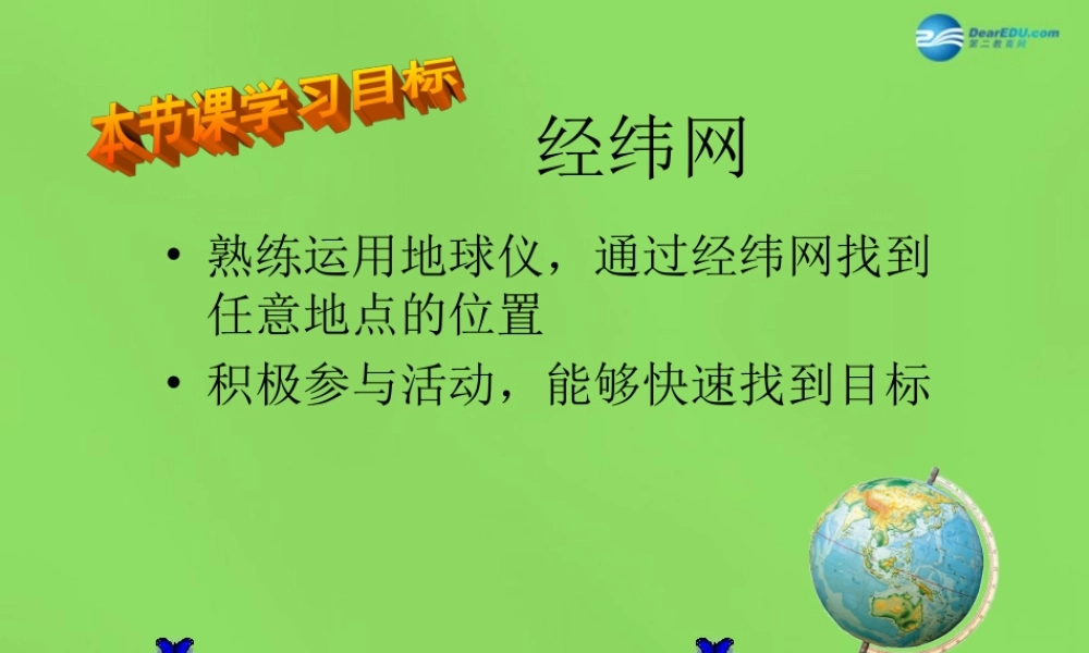 七年级地理上册 第一章 第一节(地球和地图)经纬网课件 新人教版 课件