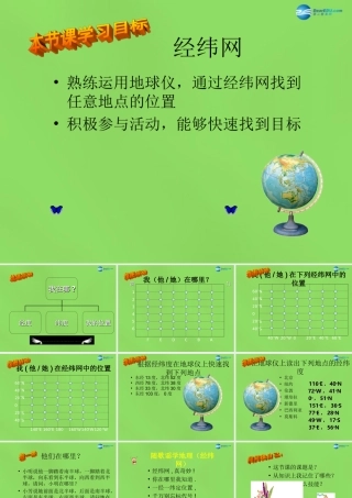 七年级地理上册 第一章 第一节(地球和地图)经纬网课件 新人教版 课件
