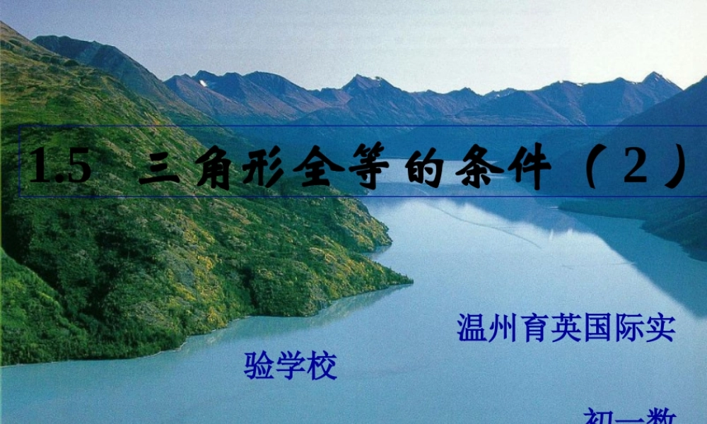 1.5全等三角形的条件(2) 初一数学第一章三角形的初步知识全章课件 浙教版