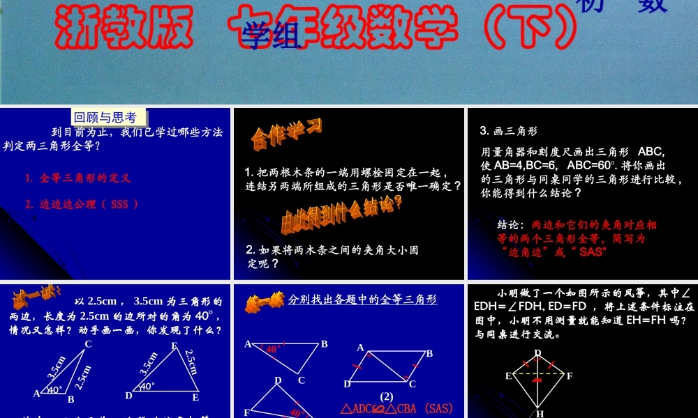 1.5全等三角形的条件(2) 初一数学第一章三角形的初步知识全章课件 浙教版