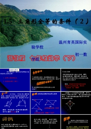 1.5全等三角形的条件(2) 初一数学第一章三角形的初步知识全章课件 浙教版