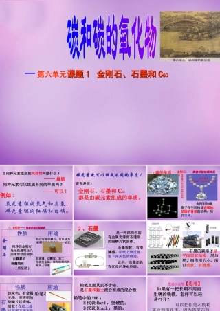 九年级化学上册 61 金刚石、石墨和C60课件4 (新版)新人教版 课件