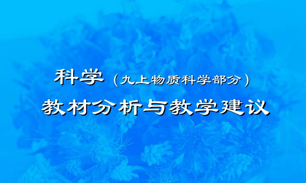 九年级上学期化学部分教法辅导讲座 课件