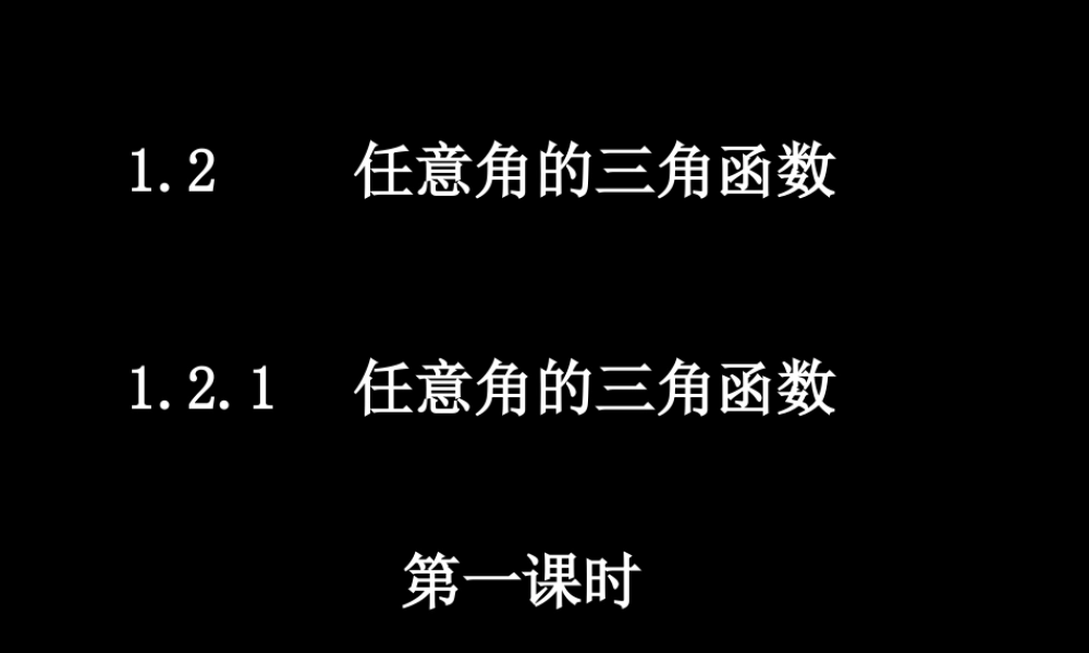 0424高一数学(121-1任意角的三角函数) 高一数学全套课件 必修四