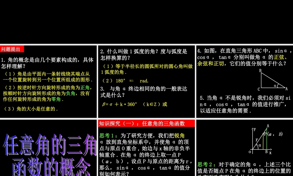 0424高一数学(121-1任意角的三角函数) 高一数学全套课件 必修四