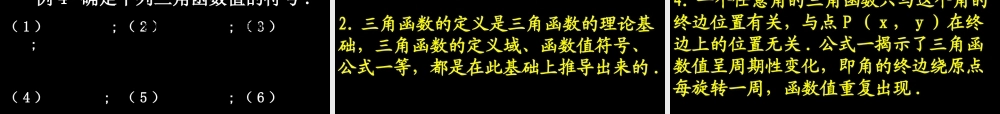 0424高一数学(121-1任意角的三角函数) 高一数学全套课件 必修四