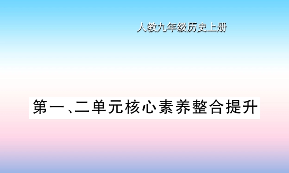 九年级历史上册 第1单元 古代亚非文明 第2单元 古代欧洲文明核心素养整合提升作业课件 新人教版 课件