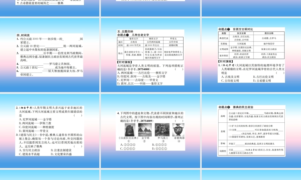 九年级历史上册 第1单元 古代亚非文明 第2单元 古代欧洲文明核心素养整合提升作业课件 新人教版 课件
