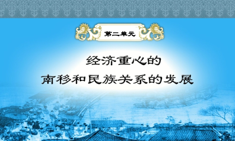 七年级历史下册 2.7(辽、宋、西夏、金并立)课件 华东师大版 课件