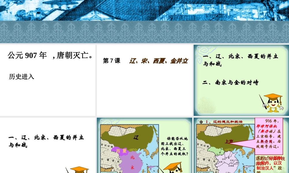 七年级历史下册 2.7(辽、宋、西夏、金并立)课件 华东师大版 课件