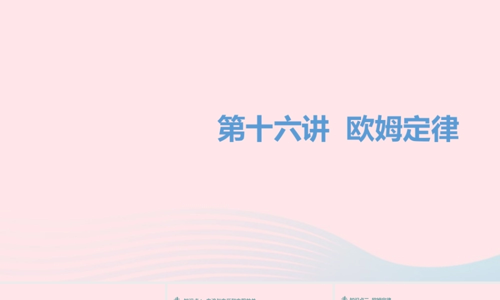 中考物理一轮夺分复习 第四主题 电磁学 第16讲 欧姆定律课件