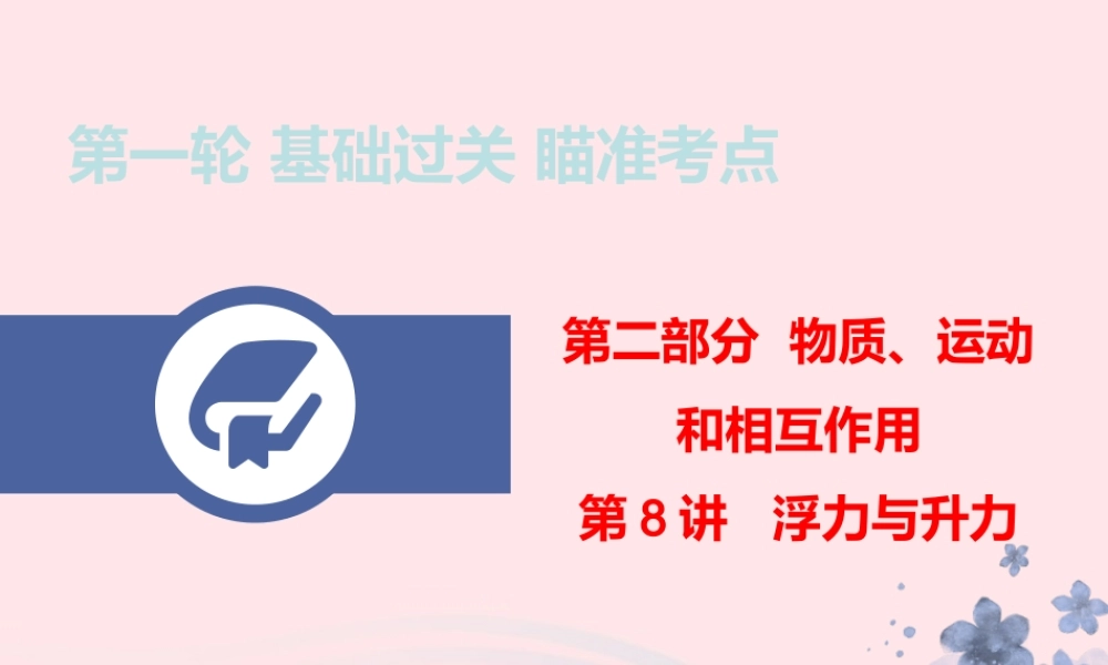 中考物理总复习 第一轮 基础过关 瞄准考点第8讲 浮力与升力课件