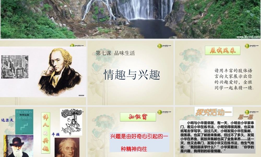 七年级政治上册 第三单元 第七课第一框情趣与兴趣课件 新人教版 课件