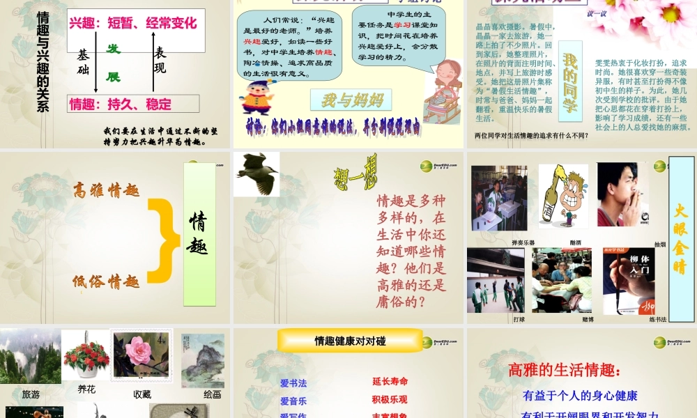 七年级政治上册 第三单元 第七课第一框情趣与兴趣课件 新人教版 课件