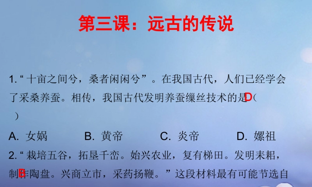 七年级历史上册 第1单元 史前时期 中国境内人类的活动 第3课 远古的传说(课堂十分钟)课件 新人教版 课件