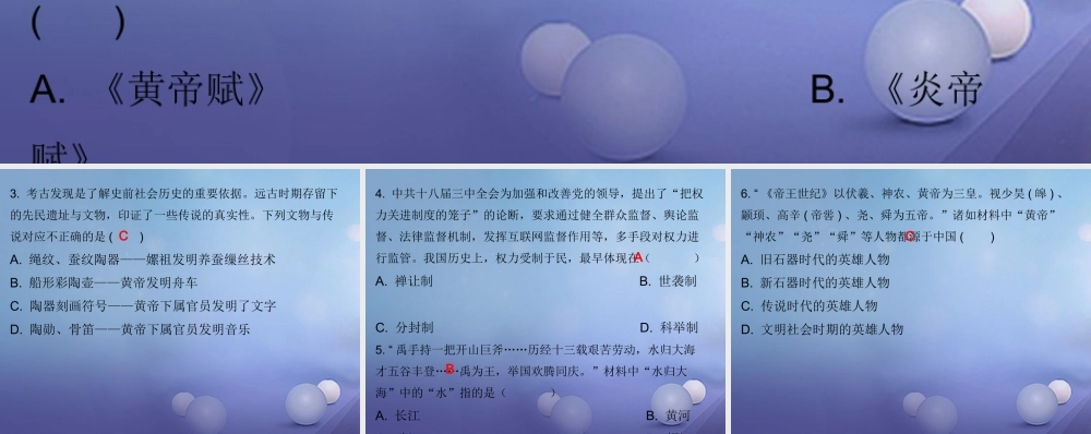 七年级历史上册 第1单元 史前时期 中国境内人类的活动 第3课 远古的传说(课堂十分钟)课件 新人教版 课件