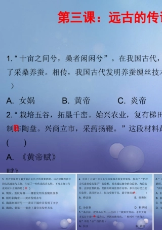 七年级历史上册 第1单元 史前时期 中国境内人类的活动 第3课 远古的传说(课堂十分钟)课件 新人教版 课件