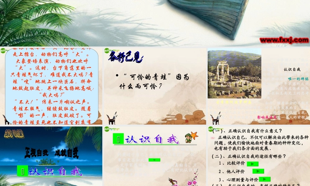 七年级政治上册 第8课(正视自我 成就自我)课件 教科版 课件