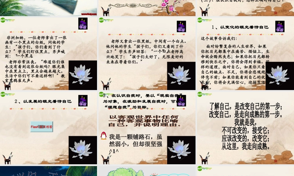 七年级政治上册 第8课(正视自我 成就自我)课件 教科版 课件