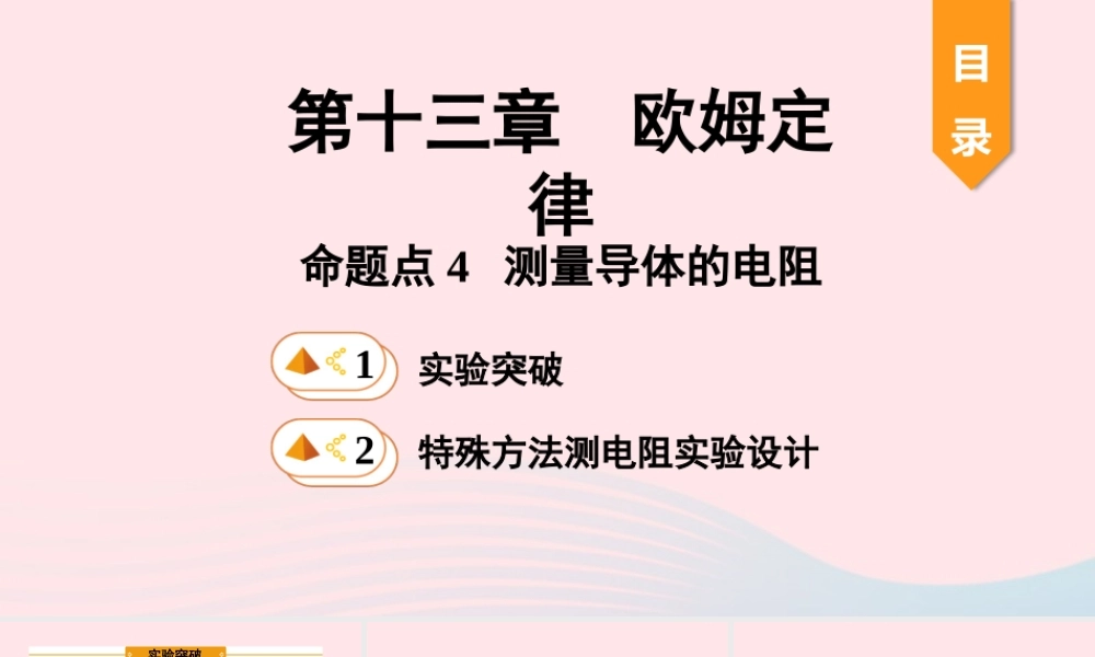 中考物理一轮复习 基础考点一遍过 第十四章 欧姆定律 命题点4 测量导体的电阻课件