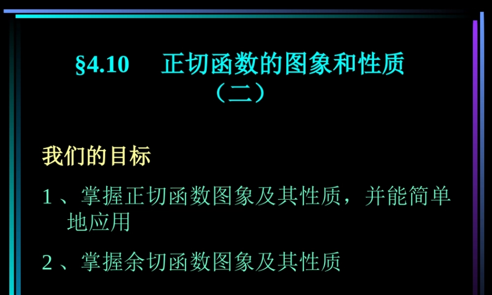 §410 正切函数的图象和性质(2) 新教材高一数学三角函数全部课件[整理28个]
