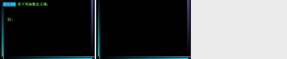 §410 正切函数的图象和性质(2) 新教材高一数学三角函数全部课件[整理28个]