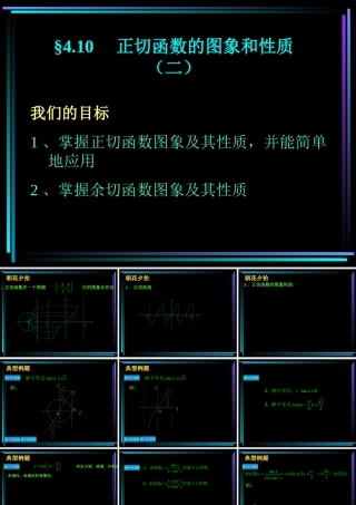 §410 正切函数的图象和性质(2) 新教材高一数学三角函数全部课件[整理28个]