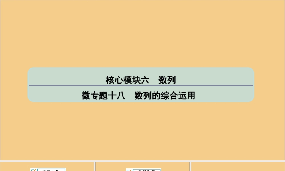 (江苏专用)版高考数学二轮复习 微专题十八 数列的综合运用课件 苏教版 课件