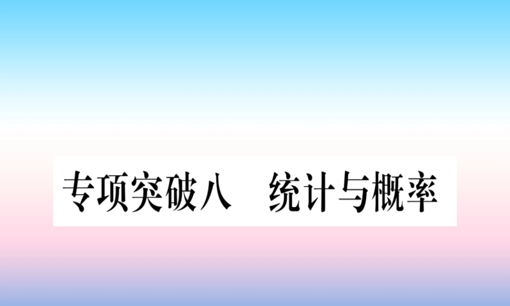 (甘肃专用)中考数学 第二轮 中档题突破 专项突破8 统计与概率作业课件