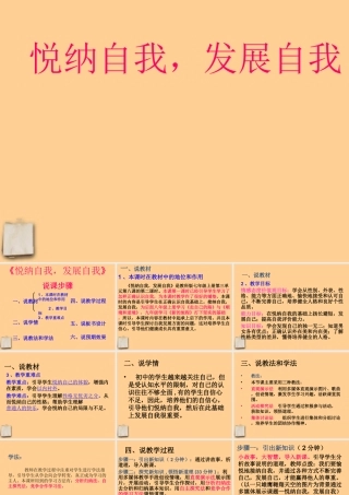 七年级政治上册 (悦纳自我 发展自我)说课课件 教科版 课件