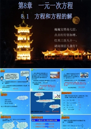 七年级数学上册 8.1方程和方程的解课件 青岛版 课件