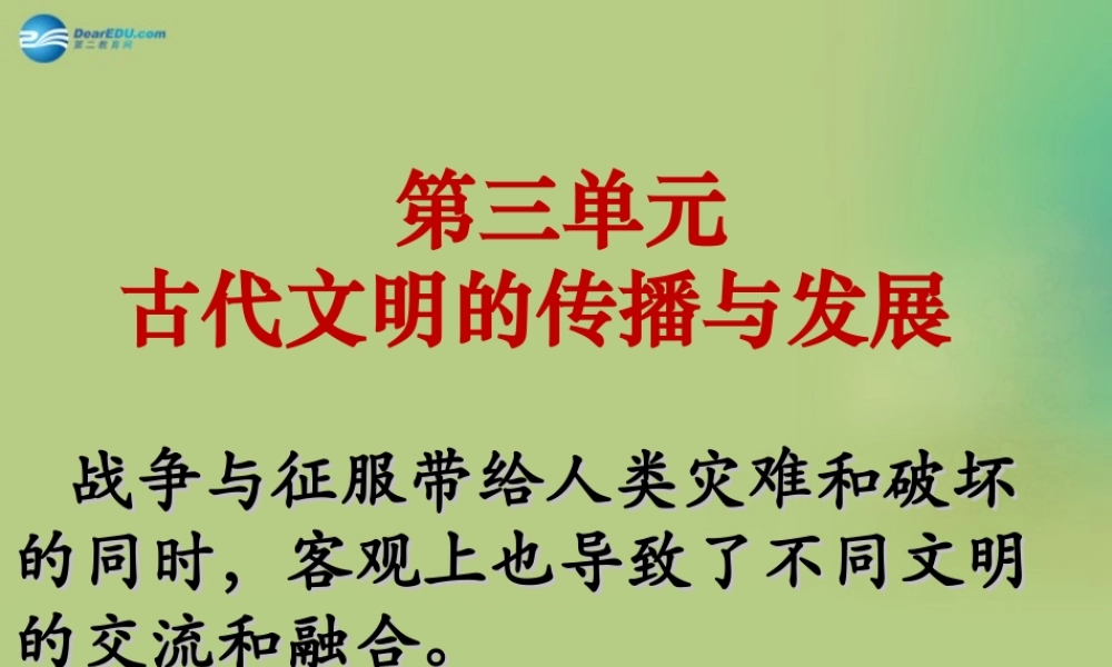 九年级历史上册(第三单元 第6课 古代世界的战争与征服)课件 新人教版 课件