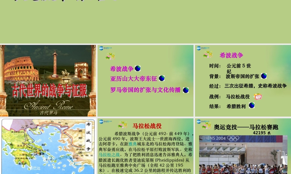 九年级历史上册(第三单元 第6课 古代世界的战争与征服)课件 新人教版 课件