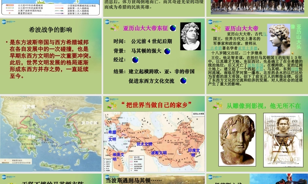 九年级历史上册(第三单元 第6课 古代世界的战争与征服)课件 新人教版 课件