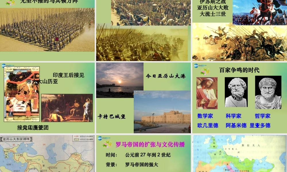 九年级历史上册(第三单元 第6课 古代世界的战争与征服)课件 新人教版 课件
