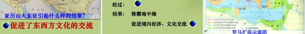 九年级历史上册(第三单元 第6课 古代世界的战争与征服)课件 新人教版 课件