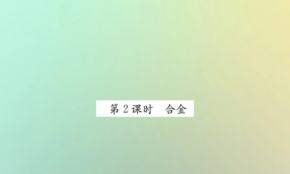九年级化学下册 第八单元 金属和金属材料 课题1 金属材料 第2课时 合金习题课件 (新版)新人教版 课件