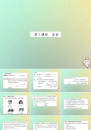 九年级化学下册 第八单元 金属和金属材料 课题1 金属材料 第2课时 合金习题课件 (新版)新人教版 课件