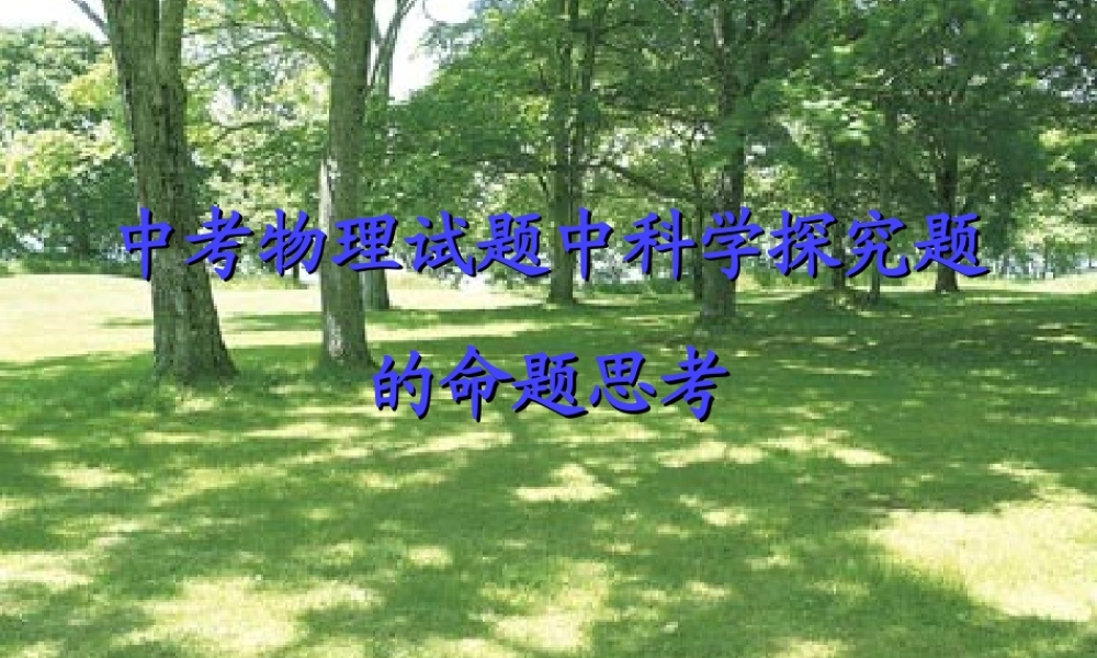 中考物理试题中科学探究题的命题思考 新课标 试题