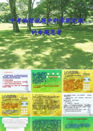 中考物理试题中科学探究题的命题思考 新课标 试题