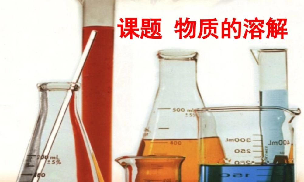 九年级化学 物质的溶解课件 湘教版 课件