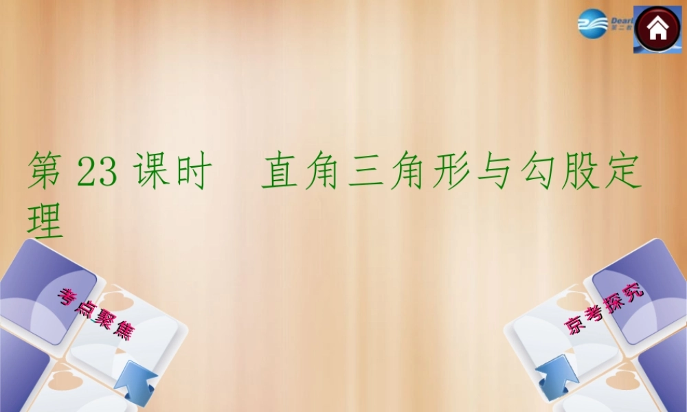 (北京)中考数学总复习 第23课时 直角三角形与勾股定理课件(考点聚焦京考探究热考京讲) 课件