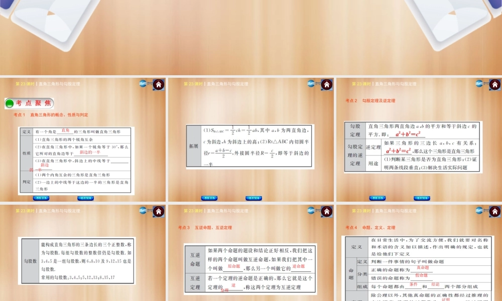 (北京)中考数学总复习 第23课时 直角三角形与勾股定理课件(考点聚焦京考探究热考京讲) 课件