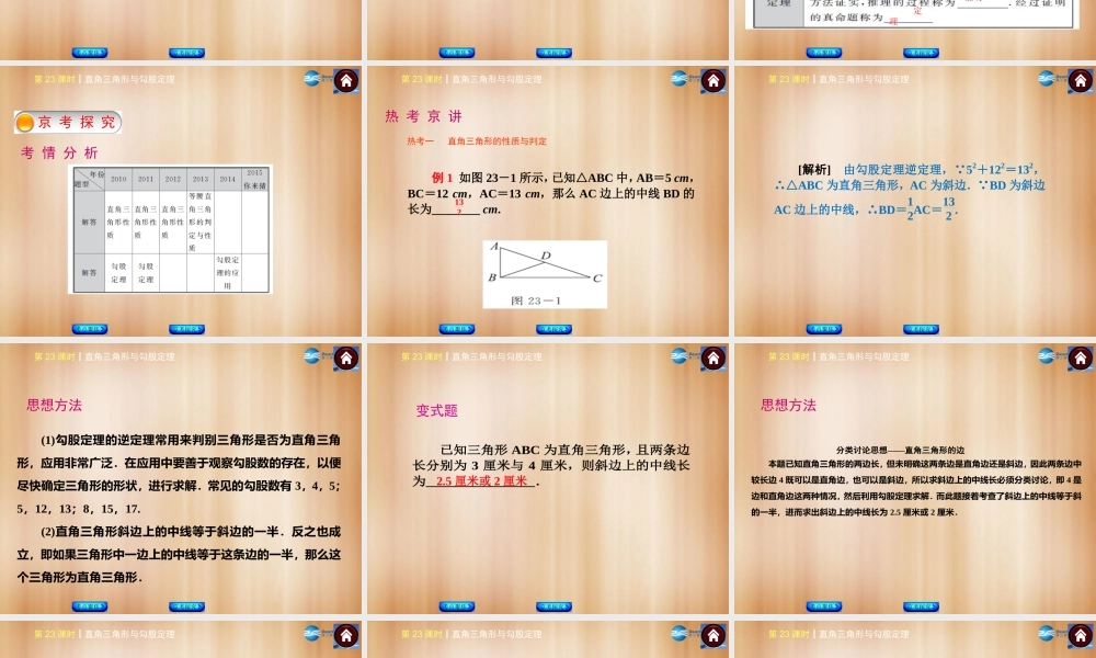 (北京)中考数学总复习 第23课时 直角三角形与勾股定理课件(考点聚焦京考探究热考京讲) 课件