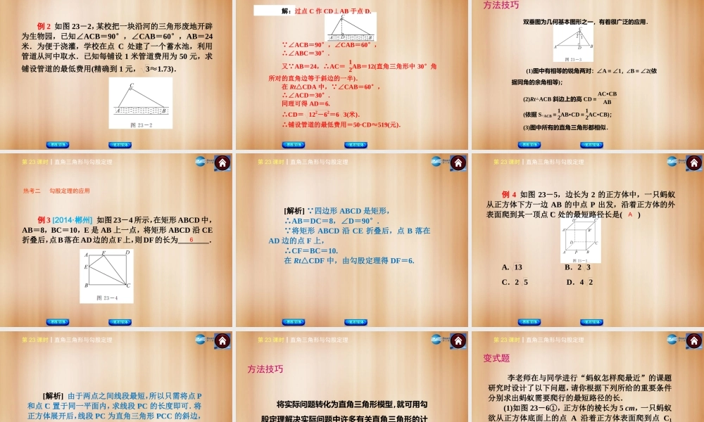(北京)中考数学总复习 第23课时 直角三角形与勾股定理课件(考点聚焦京考探究热考京讲) 课件