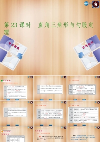 (北京)中考数学总复习 第23课时 直角三角形与勾股定理课件(考点聚焦京考探究热考京讲) 课件