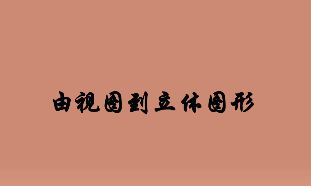 七年级数学上册 4.2.2 由视图到立体图形课件 (新版)华东师大版 课件