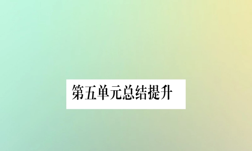 九年级历史上册 第5单元 资本主义的发展和社会矛盾的激化总结提升课件 中华书局版 课件