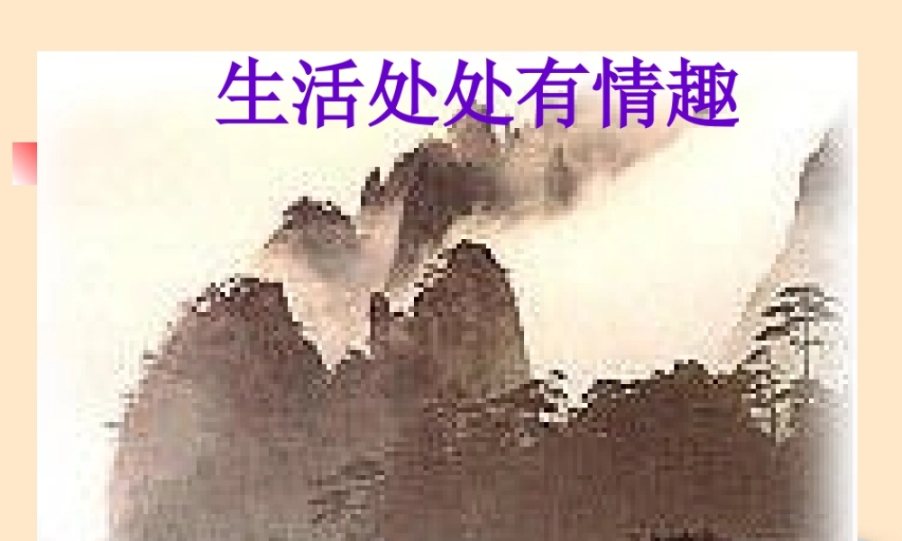 七年级政治下册 14. 1 生活处处有情趣教学课件 鲁教版 课件